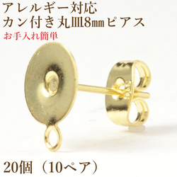 ［20個］サージカルステンレス/カン付き/丸皿8mmピアス［ゴールド金］キャッチ付き/パーツ/金属アレルギー対応 1枚目の画像