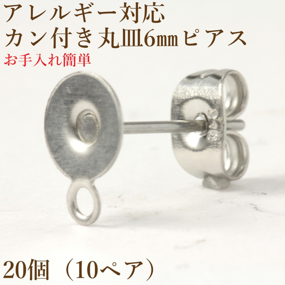 ［20個］サージカルステンレス/カン付き/丸皿6mmピアス［銀シルバー］キャッチ付き/パーツ/金属アレルギー対応 1枚目の画像