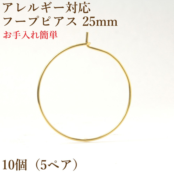 ［10個］ サージカルステンレス / フープピアス / 25mm ［ ゴールド 金 ］ パーツ / 金属アレルギー対応 1枚目の画像