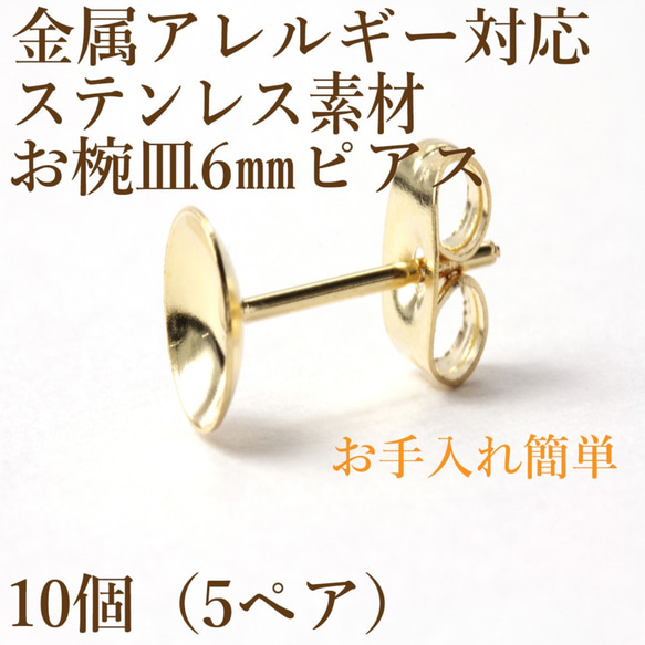 ［10個］サージカルステンレス / お椀皿 / 6mm / ピアス ［ ゴールド 金 ］ キャッチ付き / 台座 / ア 1枚目の画像