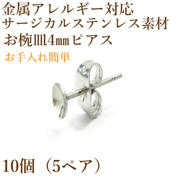 [10個]サージカルステンレス/お椀ピアス/4mm/キャッチ付き［シルバー］アクセサリー素材 1枚目の画像