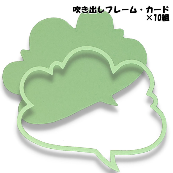 クラフトパンチ 雲形吹き出しフレーム・カード わかくさいろ 合計20枚【031-8】 2枚目の画像