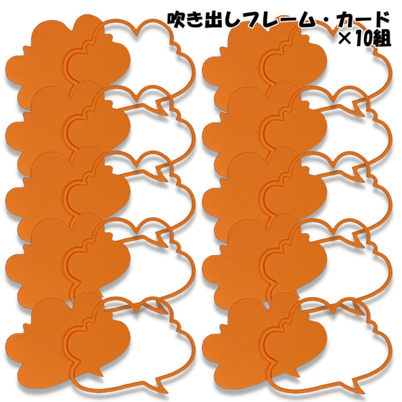 クラフトパンチ 雲形吹き出しフレーム・カード オレンジ 合計20枚【031-9】 1枚目の画像