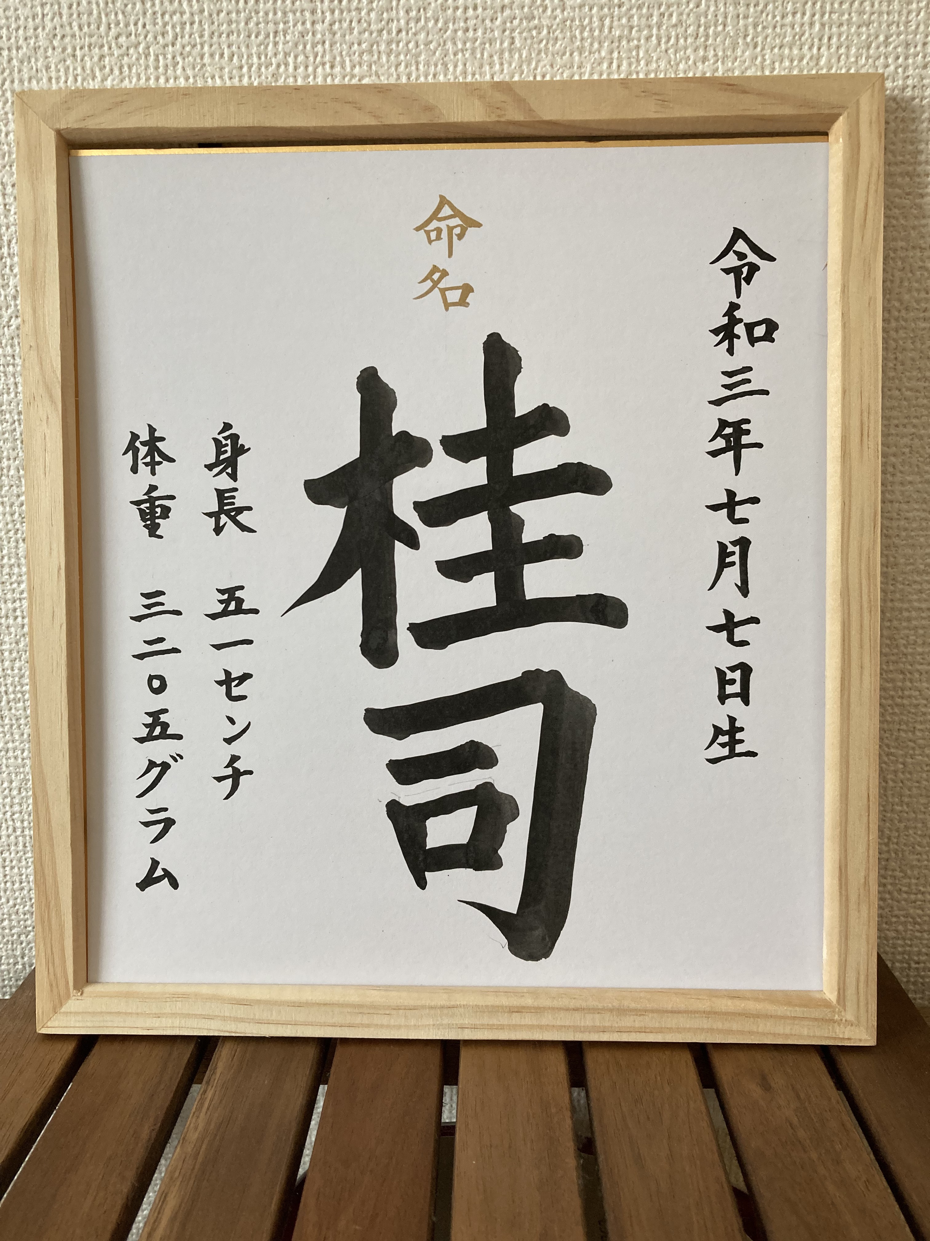 書家が書く命名書！最短、翌日発送！