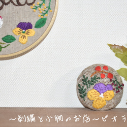 【冬物セール30%off】1000円→700円手刺繍 ビオラとお花たち ブローチ(紫×黄色) 4枚目の画像