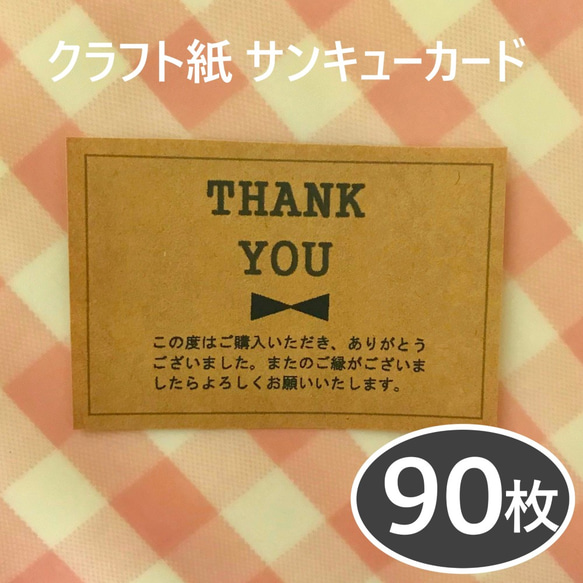 サンキューカード 90枚 クラフト紙_K011 1枚目の画像
