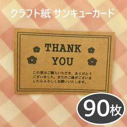 サンキューカード 90枚 クラフト紙_K010 1枚目の画像