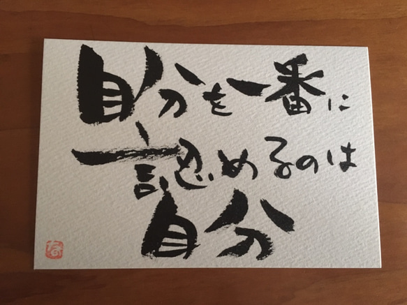 書 直筆メッセージポストカード 「自分を認める」 書道 椿の杜 通販