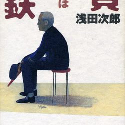 浅田次郎「鉄道員（ぽっぽや）」 絵画 井筒啓之 通販 290427｜Creema