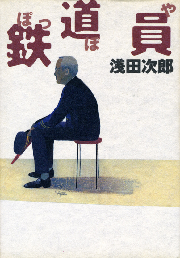 Amazon.co.jp: 鉄道員（ぽっぽや） (集英社文庫) 電子書籍: 浅田