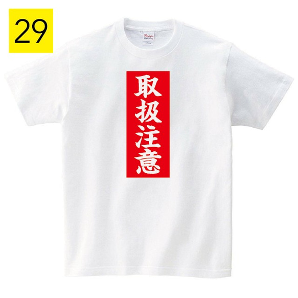 取扱注意 おもしろ Tシャツ メンズ レディース 半袖 ゆったり パロディ プレゼント 大きいサイズ 綿100% 1枚目の画像