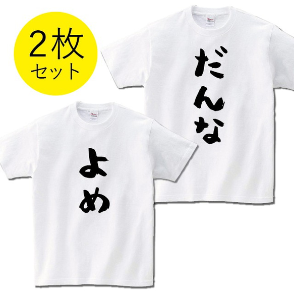 【２枚セット】夫婦 結婚祝い おそろい Tシャツ  メンズ レディース 半袖 おもしろ ペアルック プレゼント 1枚目の画像