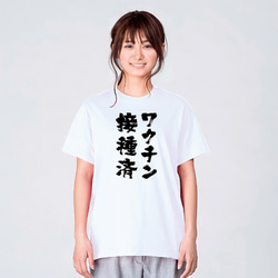 ワクチン接種済み Tシャツ メンズ レディース 半袖 大きいサイズ 2枚目の画像