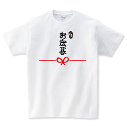 おもしろ お中元 お歳暮 Tシャツ メンズ レディース キッズ 子供服 半袖 大きいサイズ プレゼント ギフト 2枚目の画像