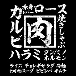 焼肉 食べ物 Tシャツ メンズ レディース 半袖 おもしろ パロディ ネタ ゆったり トップス 黒 3枚目の画像