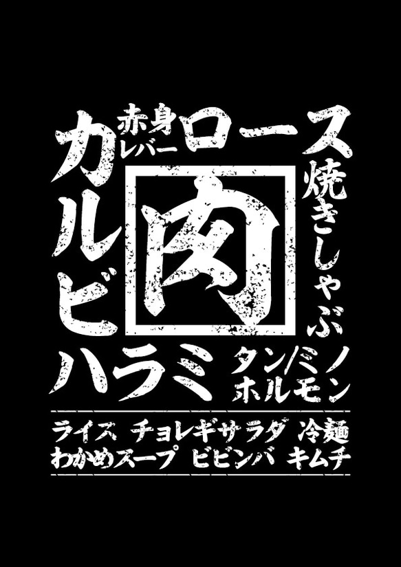 焼肉 食べ物 Tシャツ メンズ レディース 半袖 おもしろ パロディ ネタ ゆったり トップス 黒 3枚目の画像