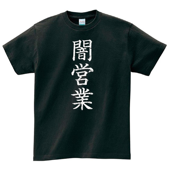 闇営業 Tシャツ 1枚目の画像