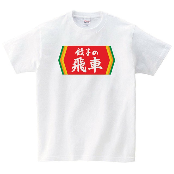 餃子の飛車 Tシャツ 1枚目の画像