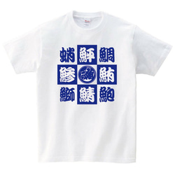 寿司ネタ Tシャツ 1枚目の画像