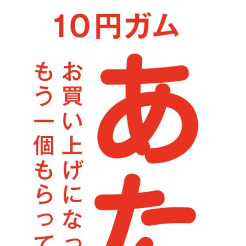 あたりガム Tシャツ Tシャツ デザインTシャツ通販ShortPlate 通販