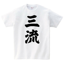 三流 Tシャツ 1枚目の画像