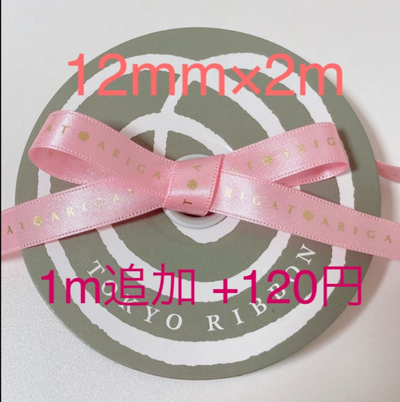 【東京リボン】ありがとうリボン #01 ピンク 2m 1枚目の画像