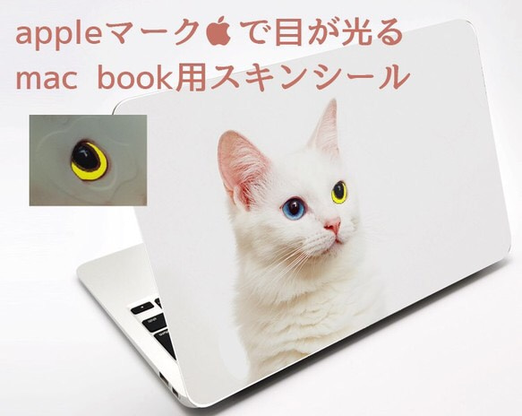 【目が光る】ねこmac bookスキンシール11.13inch 2枚目の画像