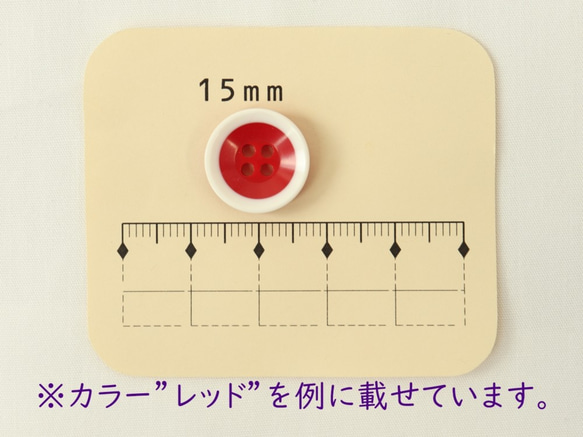 バイカラーボタンA　レッド　15ｍｍ　8個入り 9枚目の画像