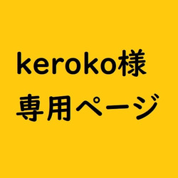 keroko様　専用ページ 1枚目の画像