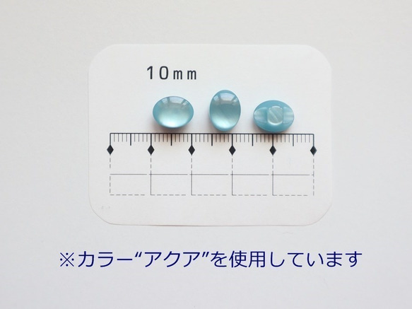 オーバル裏穴ボタン　アクア　10mmまたは11.5mm 4枚目の画像