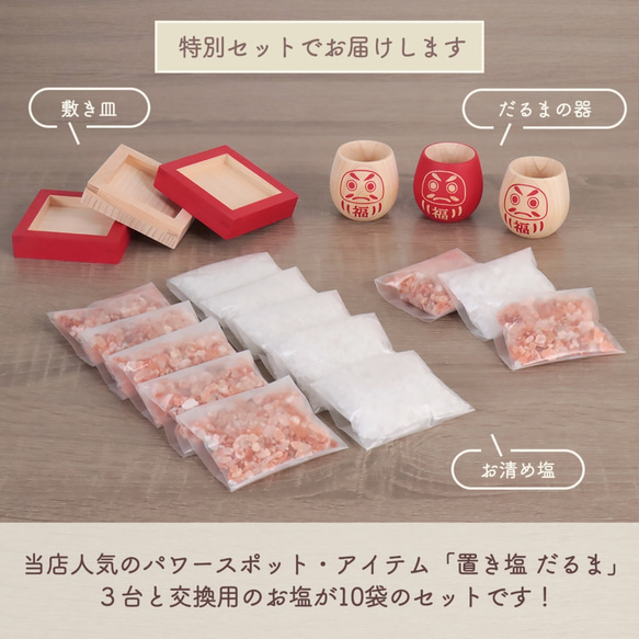 送料無料！3台ラッキーセット 置き塩 だるま 紅白 交換用お塩10袋付き / 新しい 盛り塩 お浄めの塩 浄化 贈り物に 2枚目の画像