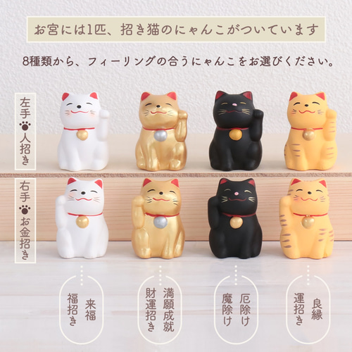 にゃんにゃんにゃんこ にゃんこ神社 おみくじ マスコット 招き猫 選べる招き猫】幸せ招く にゃんこ宮 / おみくじ付き 小さな神棚 国産