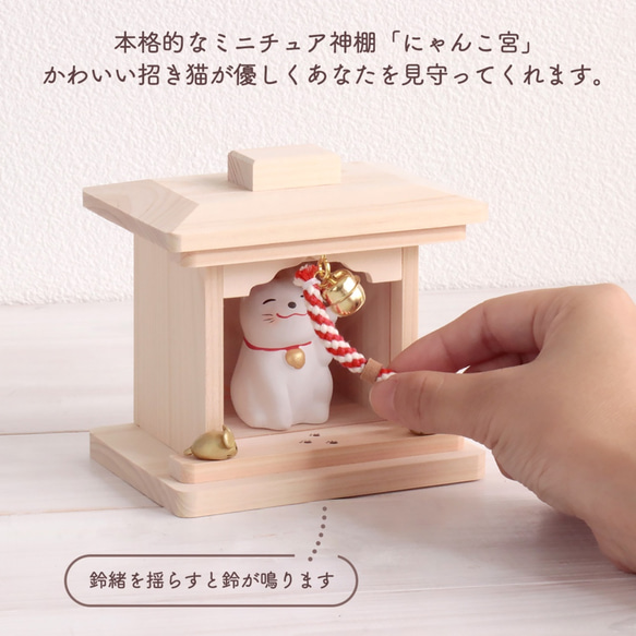 [貓咪的選擇]Nyanko-miya 猫神社 帶來幸福 敲鐘，祈求好運 / 與招手貓 神棚（kamidana） 柏木 第2張的照片