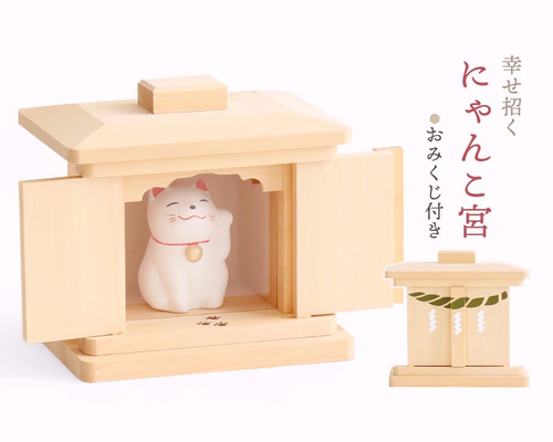☆ 訳ありA ☆ 幸せ招く にゃんこ宮 □ ねこ神社 神棚 ネコ 猫 お守り