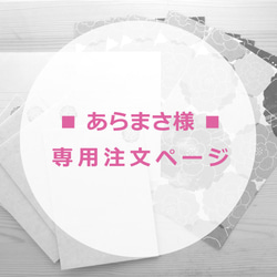 あらまさ様専用ページ 1枚目の画像