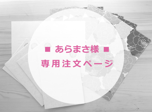 あらまさ様専用ページ 1枚目の画像