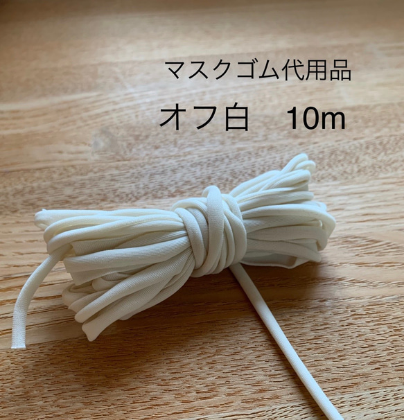 マスクゴム代用品　オフ白　10m 1枚目の画像