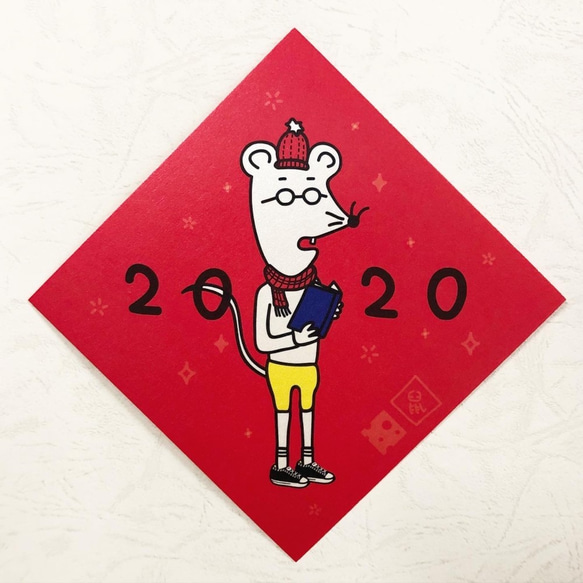 2020，鼠在哈囉?  / 春聯新年賀卡組 第2張的照片