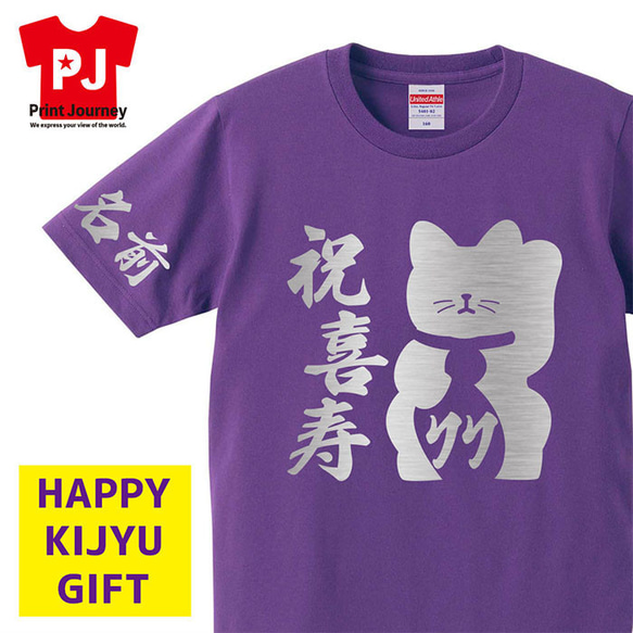 【喜寿祝い】祝喜寿 招き猫 77歳 名入れ 名前 Tシャツ 父の日 母の日 敬老の日 記念日 ギフト プレゼント 1枚目の画像