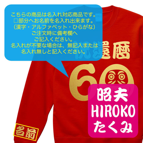 【還暦祝い】祝還暦 だるま 60歳 名入れ スウェット トレーナー ちゃんちゃんこ ギフト プレゼント 記念日 3枚目の画像