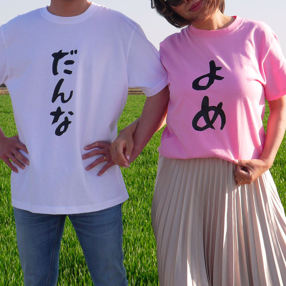 【だんな & よめ】Tシャツ 結婚祝い フォトウェディング 前撮り 夫婦 お揃い ペアルック 1枚目の画像