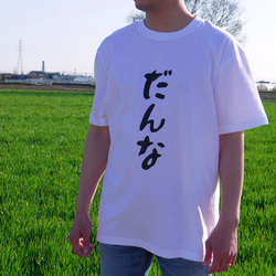 【だんな & よめ】Tシャツ 結婚祝い フォトウェディング 前撮り 夫婦 お揃い ペアルック 2枚目の画像