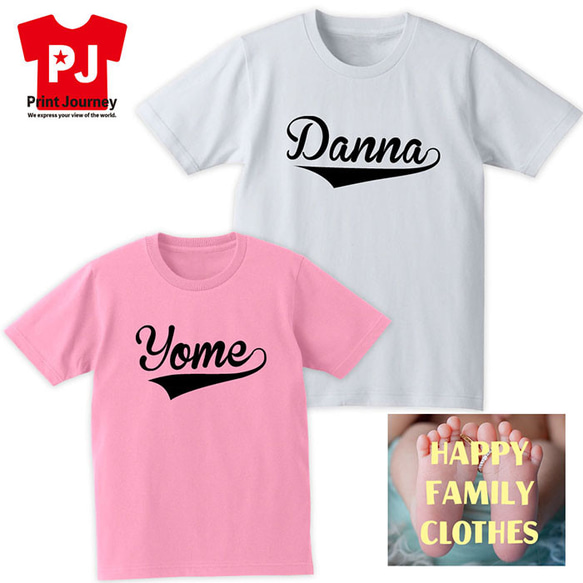 【Danna & Yome】Tシャツ 結婚祝い 結婚式 フォトウェディング 前撮り 夫婦 ペアルック 1枚目の画像