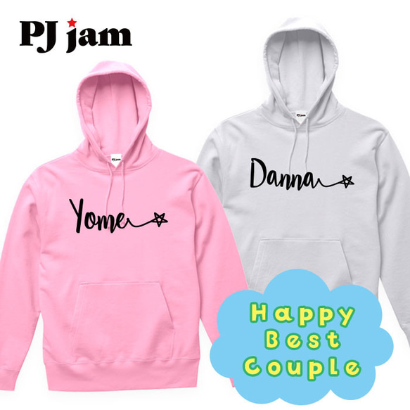 【Danna☆ & Yome☆】結婚祝い 前撮り 夫婦 お揃い ペア カップル スウェット トレーナー パーカー 1枚目の画像