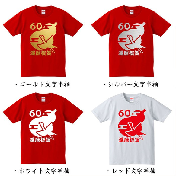 【還暦祝い】鶴と瓢箪 還暦祝賀 60歳 名入れ 名前 Tシャツ 父の日 母の日 敬老の日 記念日 ギフト プレゼント 2枚目の画像