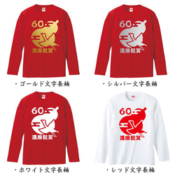 【還暦祝い】鶴と瓢箪 還暦祝賀 60歳 名入れ 名前 Tシャツ 父の日 母の日 敬老の日 記念日 ギフト プレゼント 3枚目の画像