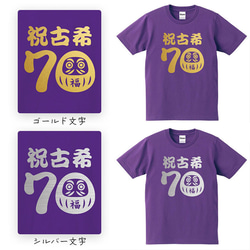 【古希祝い】祝古希 だるま 70歳 名入れ 名前 Tシャツ 半袖 長袖 ちゃんちゃんこ ギフト プレゼント 2枚目の画像