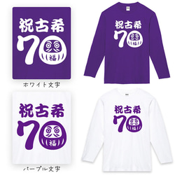 【古希祝い】祝古希 だるま 70歳 名入れ 名前 Tシャツ 半袖 長袖 ちゃんちゃんこ ギフト プレゼント 3枚目の画像