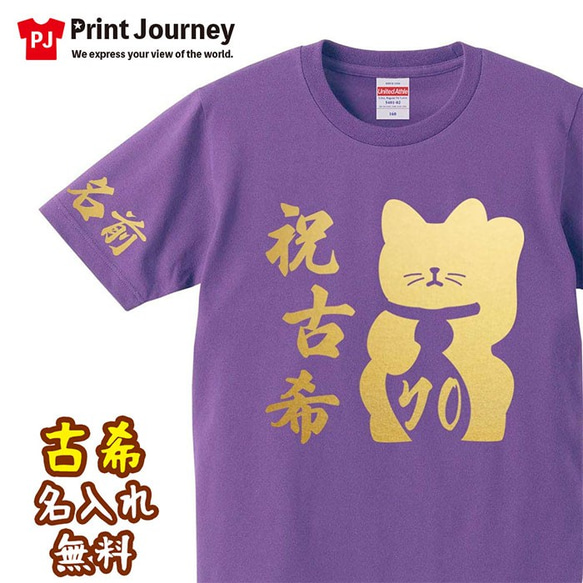 【古希祝い】祝古希 招き猫 70歳 名入れ 名前 Tシャツ 父の日 母の日 敬老の日 記念日 ギフト プレゼント 1枚目の画像