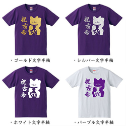 【古希祝い】祝古希 招き猫 70歳 名入れ 名前 Tシャツ 父の日 母の日 敬老の日 記念日 ギフト プレゼント 2枚目の画像